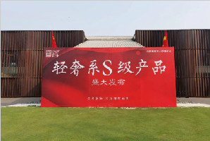 金舍裝飾|輕奢S級新產品震撼發布