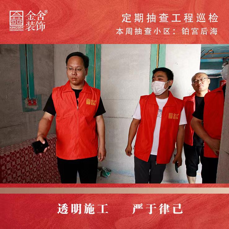 金舍裝飾鉑宮后海小區家裝大巡檢